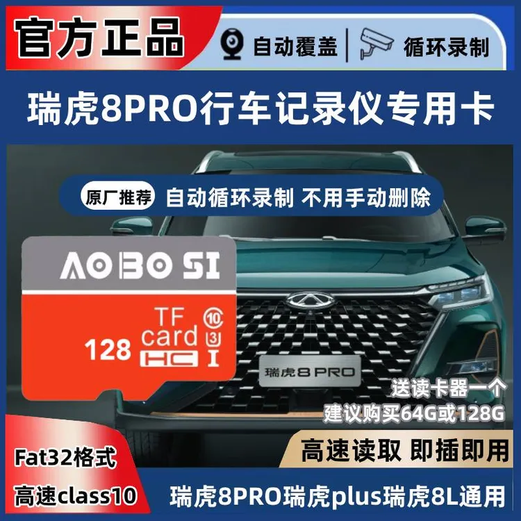 瑞虎8pro行车记录仪专用内存卡8pro冠军巅峰专用卡tf卡存储卡