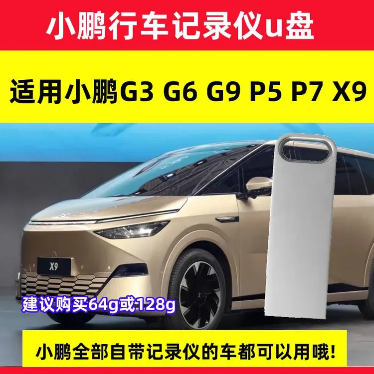 小鹏x9行车记录仪u盘360全景记录仪3.0高速优盘p7iG6G9汽车载u盘