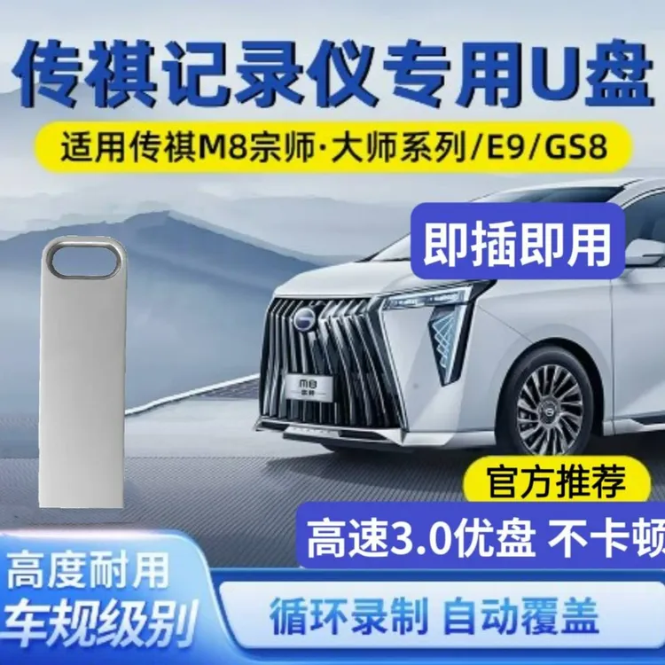 广汽传祺m8宗师专用360全景记录仪u盘影酷行车记录仪高速3.0存储