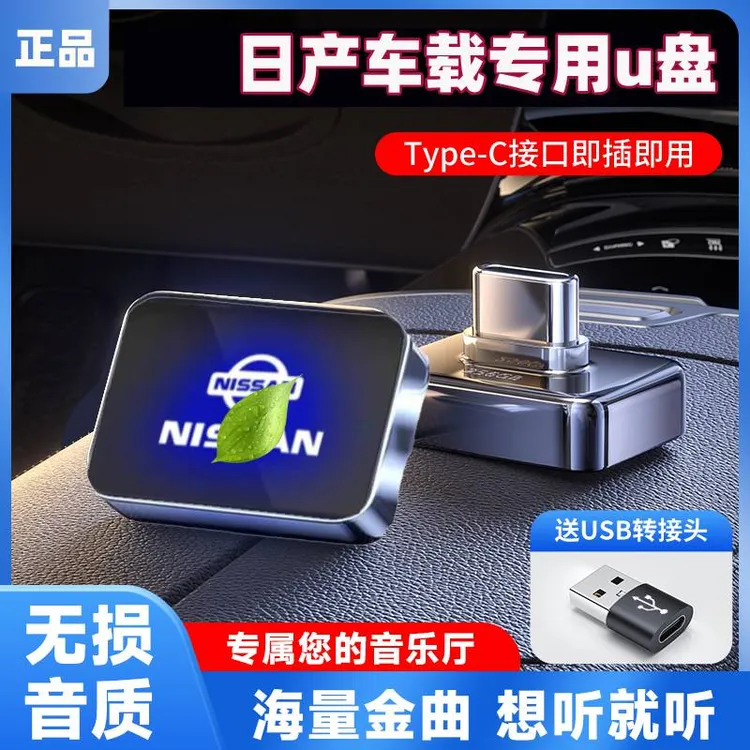适用于日产车载U盘轩逸天籁奇骏蓝鸟逍客骐达typec无损音乐优盘