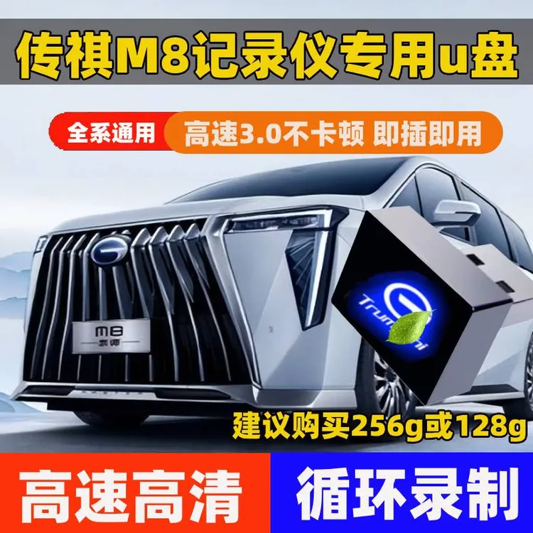 【25款传祺M8专用】适用传祺行车记录仪U盘超级混动宗师大师高清优