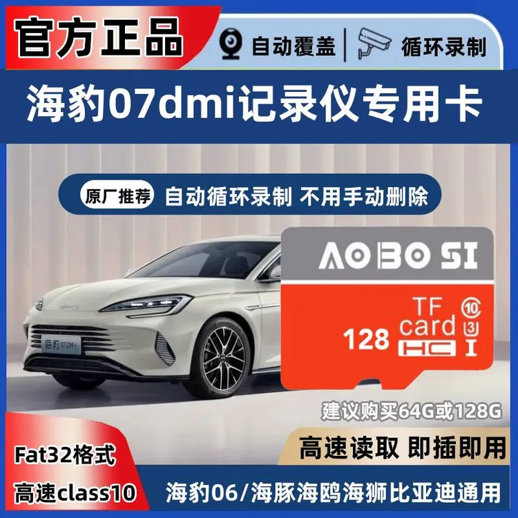 海豹07dmi行车记录仪专用内存卡海豹07dmi全系适配存储卡tf卡