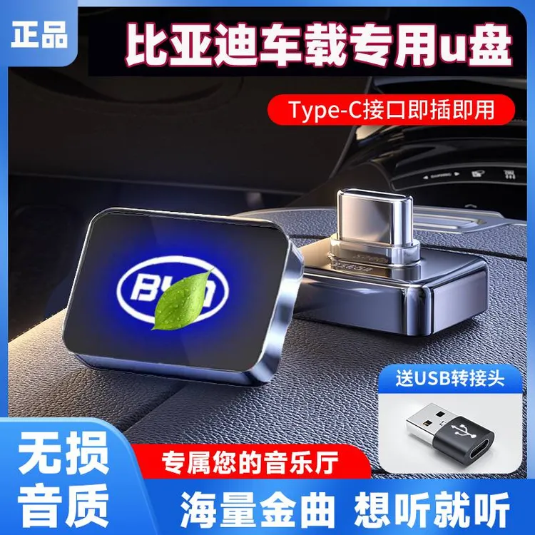 适用于比亚迪车载音乐u盘秦汉宋唐元海鸥海豹驱逐舰05无损歌曲U盘