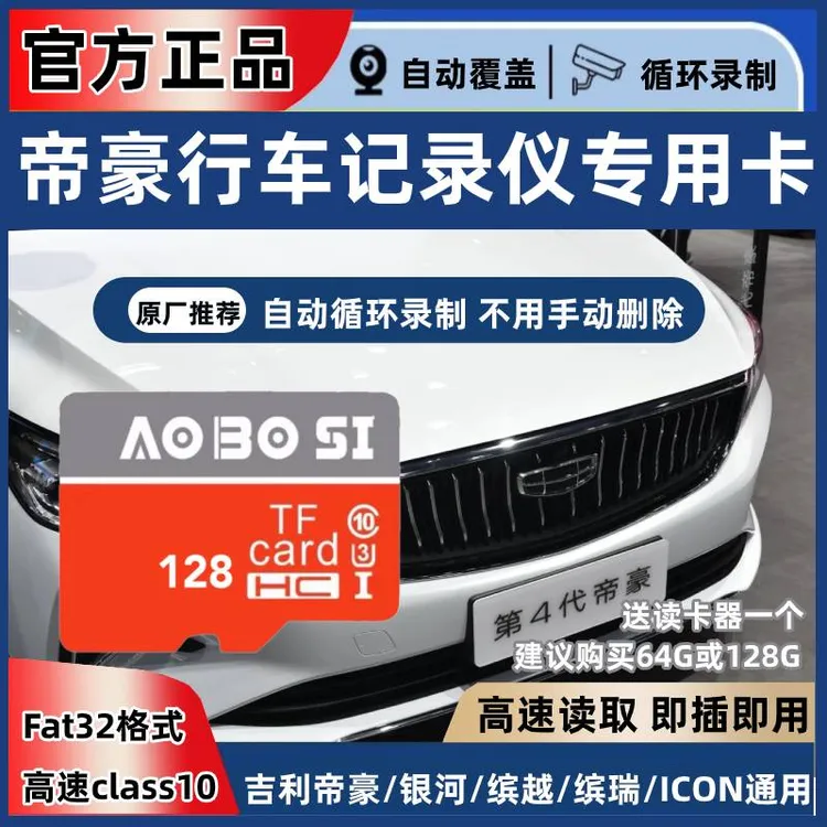 吉利行车记录仪内存专用卡128g四代帝豪s缤越远景icon存储卡sd卡