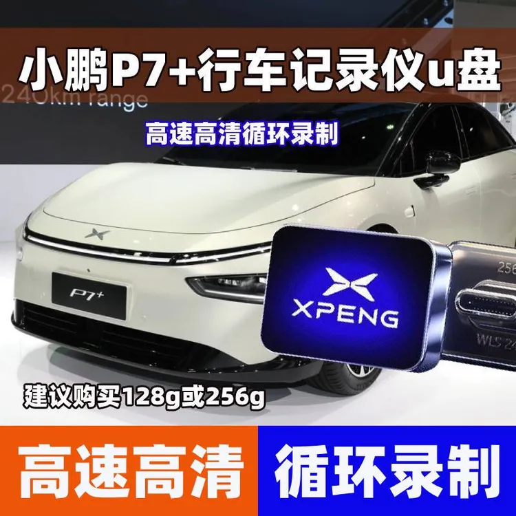 小鹏P7+哨兵模式u盘行车记录仪专用停车监控u盘离车小鹏P7i优盘