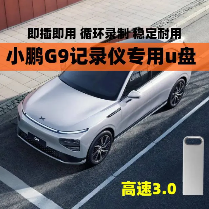 小鹏G9行车记录仪高端固态U盘128g小鹏G9专用U盘优盘usb3.0