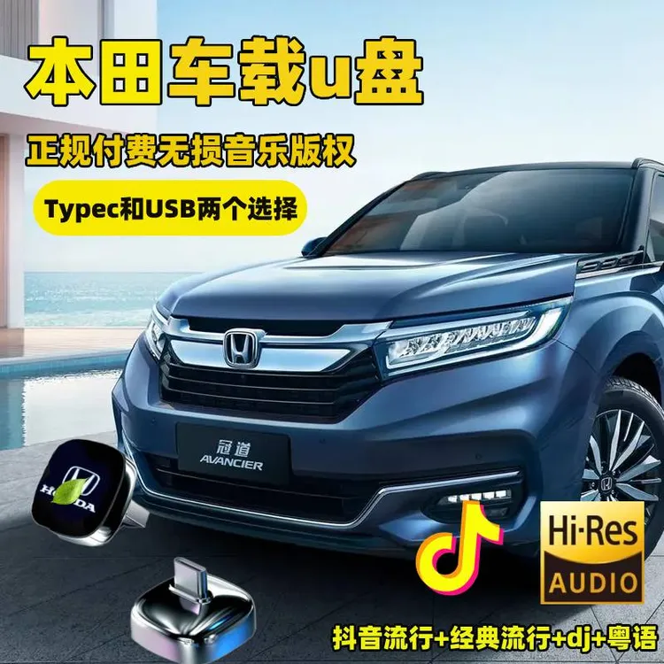 适用本田专用汽车载U盘思域 雅阁XRV冠道飞度缤智皓影CRV音乐优盘