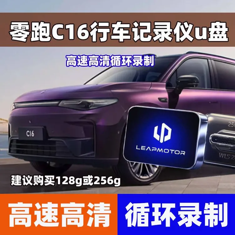 【零跑C16专用】零跑C16行车记录仪U盘哨兵模式新能源高速usb优盘