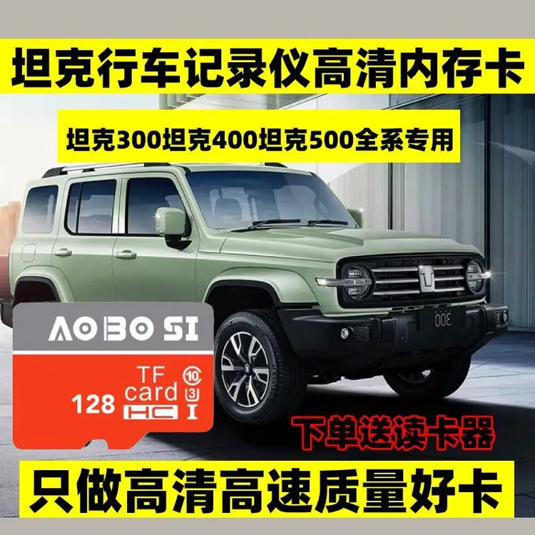 长城坦克300内存卡魏派摩卡拿铁坦克500/400/700行车记录仪储存卡