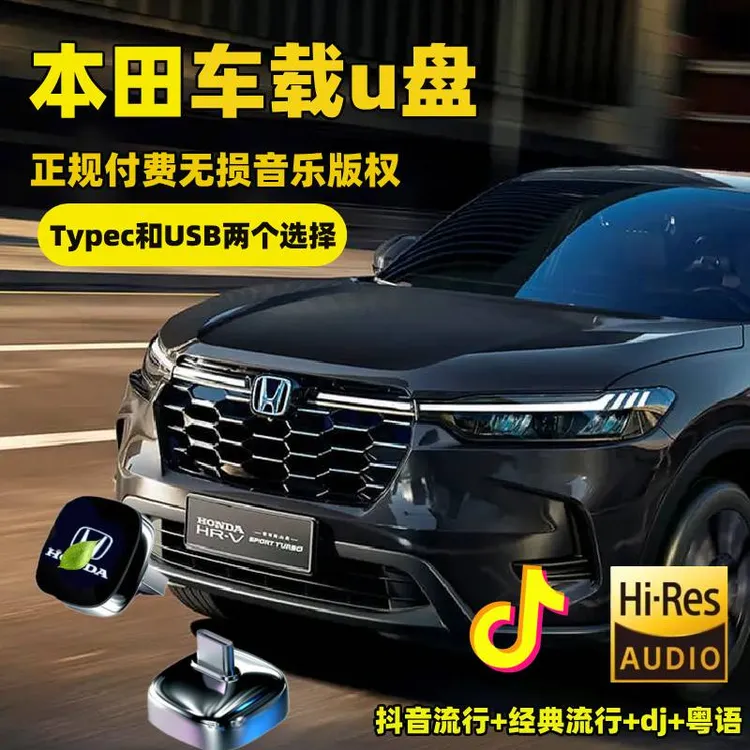 适用本田思域 CR-V XR-V 英仕派 雅阁 缤智 皓影 冠道汽车车载U盘