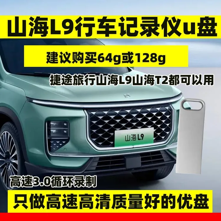 捷途山海L9行车记录仪专用U盘捷途旅行者山海T2固态usb3.0高速u盘