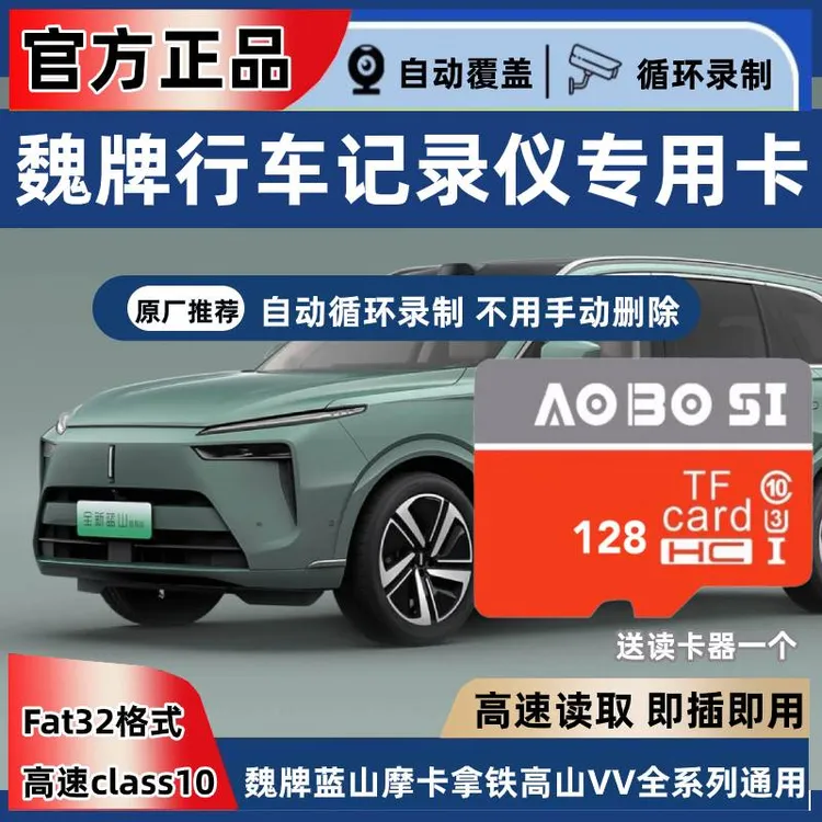 魏牌蓝山行车记录仪专用储存卡蓝山DHTPHEV存储卡TF卡内存卡