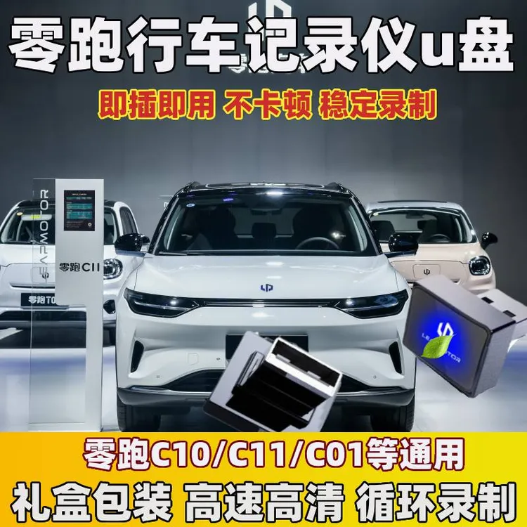 新款零跑行车记录仪U盘C16/C10/C11/C01/T03/S01哨兵模式停车监控