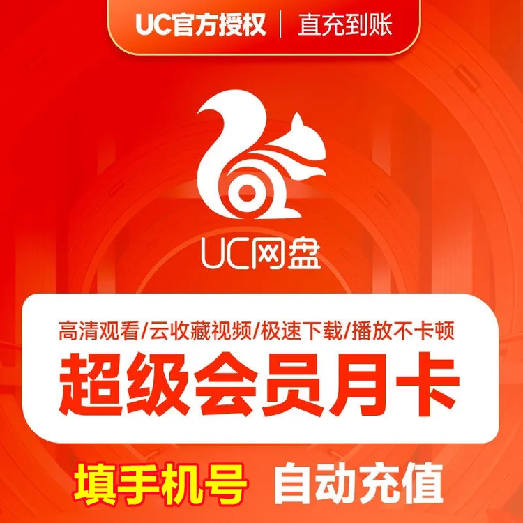 UC网盘超级会员月卡/季卡/年卡 UC浏览器网盘会员填手机号充值