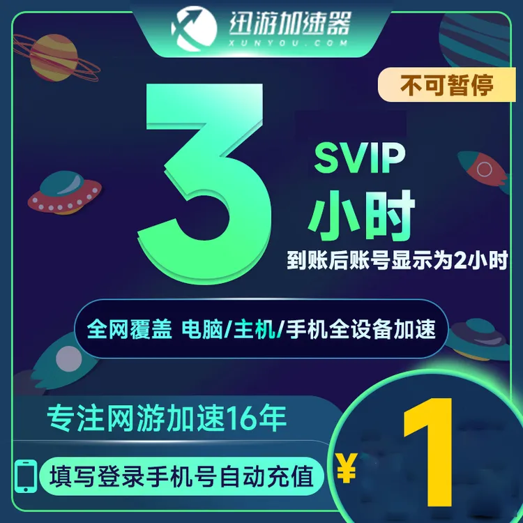 【网游加速】迅游加速器svip3小时卡吃鸡森林之子鹅鸭杀游戏加速