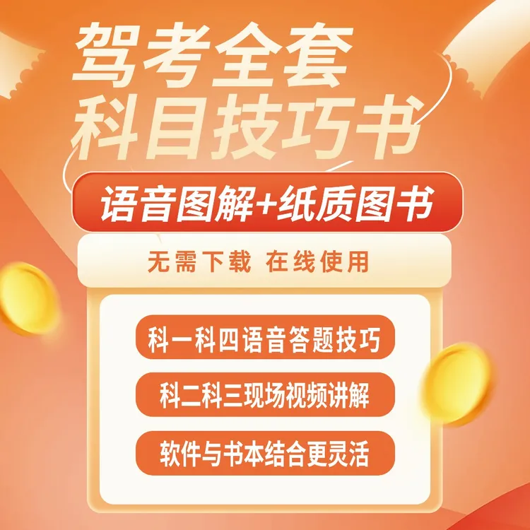 【专属】2025年驾考车型全套秘籍：VIP练题软件+真人视频讲解+技巧书