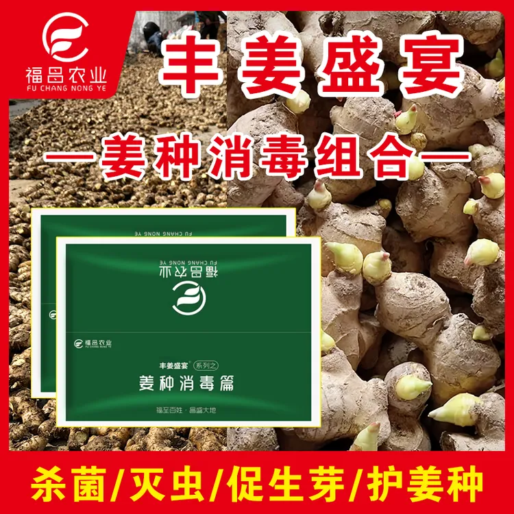 生姜专用 姜种拌种剂 姜种防菌专用工具 姜种消毒神器