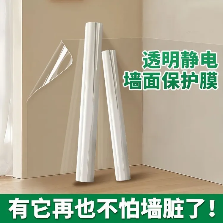 家用墙面静电保护膜防潮防脏乳白墙保护膜透明静电吸附膜墙贴墙膜