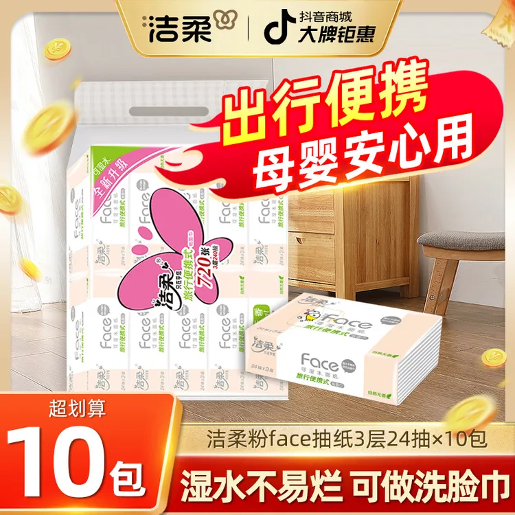 洁柔小包纸巾家用抽纸24抽亲肤便携式可湿学生小包随身带粉Face
