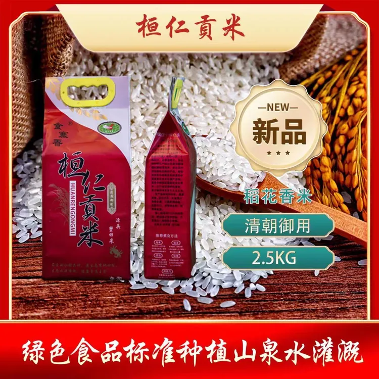 东北桓仁贡米5斤包邮