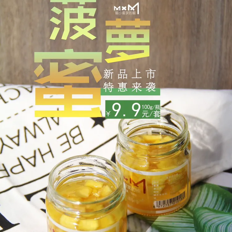 【菠萝蜜】 新鲜菠萝+椴树蜂蜜