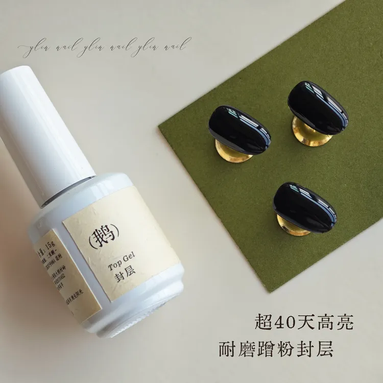  YLIN精选 | 鹅式免洗亮面美甲封层蹭粉嘎嘎亮 耐磨持久不易黄