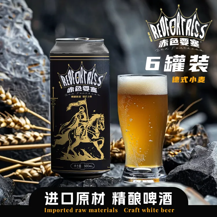 赤色要塞啤酒精酿啤酒德式小麦500ml白啤酒6罐整箱纯精酿临期批发