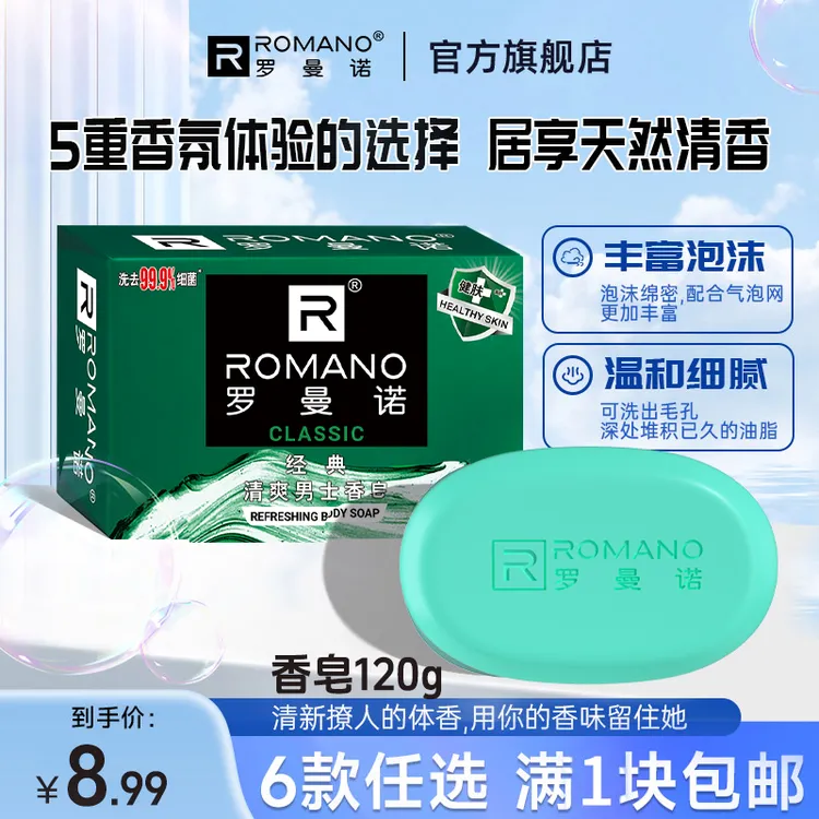 古龙车载香皂】罗曼诺沐浴皂持久留香型洗澡专用肥皂官方正品推荐 