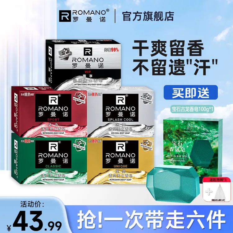 【直播专享】车载香皂套装罗曼诺古龙男士香皂120g*5沐浴持久留香氛