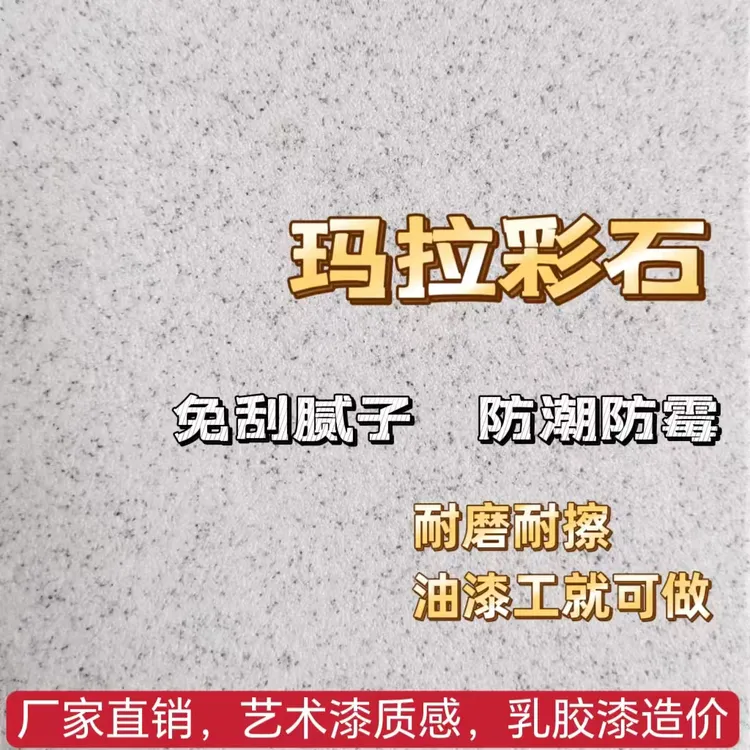 晶瓷壁玛拉彩石膏状涂料室内外墙面贝拉维岩环保耐磨防水艺术漆