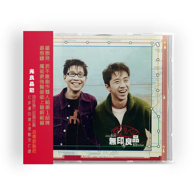 金蜂官方正版 无印良品 想见你 光良+品冠 湖南金蜂发行CD  