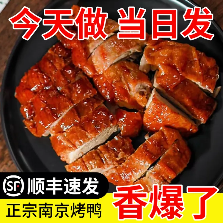 南京烤鸭送卤汁正宗果木碳烤选 顺丰包邮 当日现货 真空锁鲜