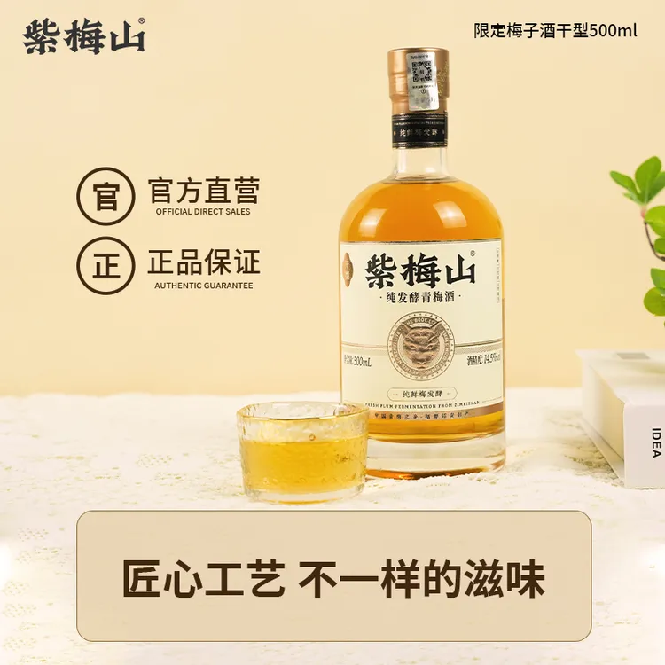 紫梅山纯发酵 青梅酒果酒低度果酒微醺青梅酒干型500ml 14.5°