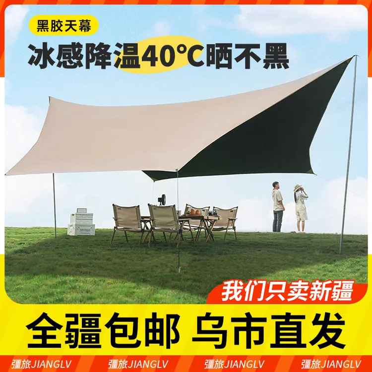 新疆包邮黑胶天幕帐篷户外露营遮阳棚便携式加厚户外折叠椅
