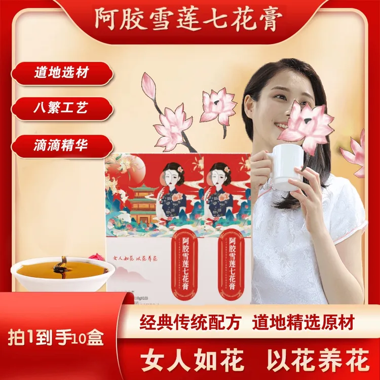 【店铺热销】阿胶雪莲七花膏 针对女性 女神专属 拍1发10 到手10盒