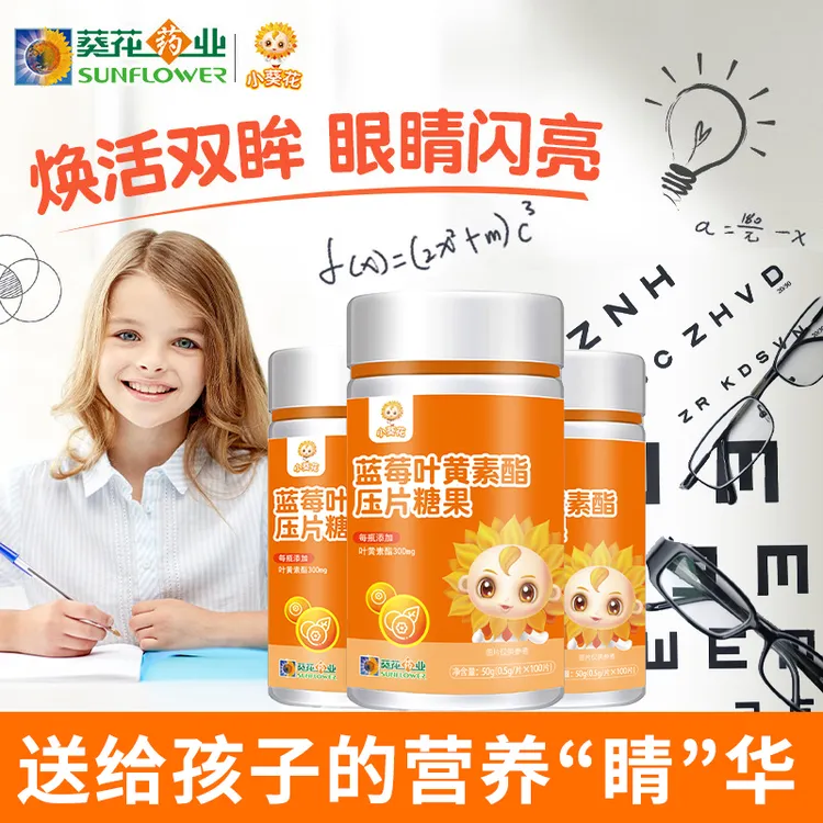 小葵花*天然蓝莓无糖叶黄素酯压片营养糖果儿童专用官方正品固体R