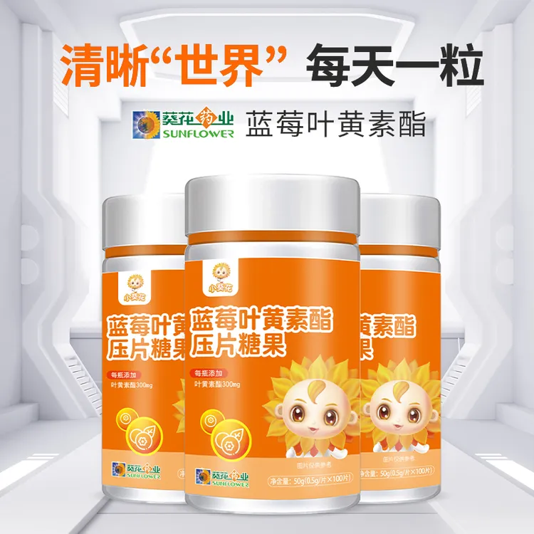小葵花蓝莓无糖叶黄素酯压片糖果儿童护眼固体咀嚼