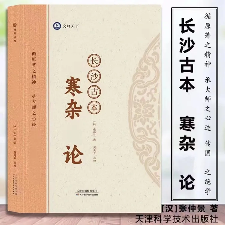 【正版珍藏】长沙古本伤寒杂病论  张仲景 著  天津科学技术出版社 