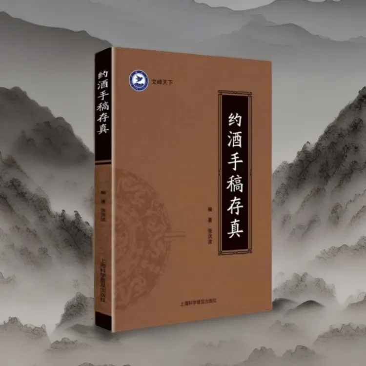 【手稿珍藏版】泡酒手稿存真张洪波著原版手稿书籍珍藏版