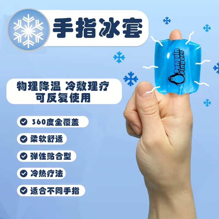 冷敷冰敷手指冰袋凝胶冰袋冰敷包降温理疗手指套攀岩户外攀登运动