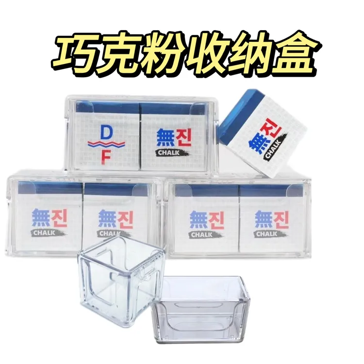 台球巧克粉盒子方圆形防潮盒透明塑料亚力克中八台球枪粉收纳盒