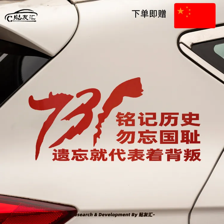 爱国车贴文字铭记历史勿忘国耻后窗玻璃车门镭射七彩反光汽车贴纸