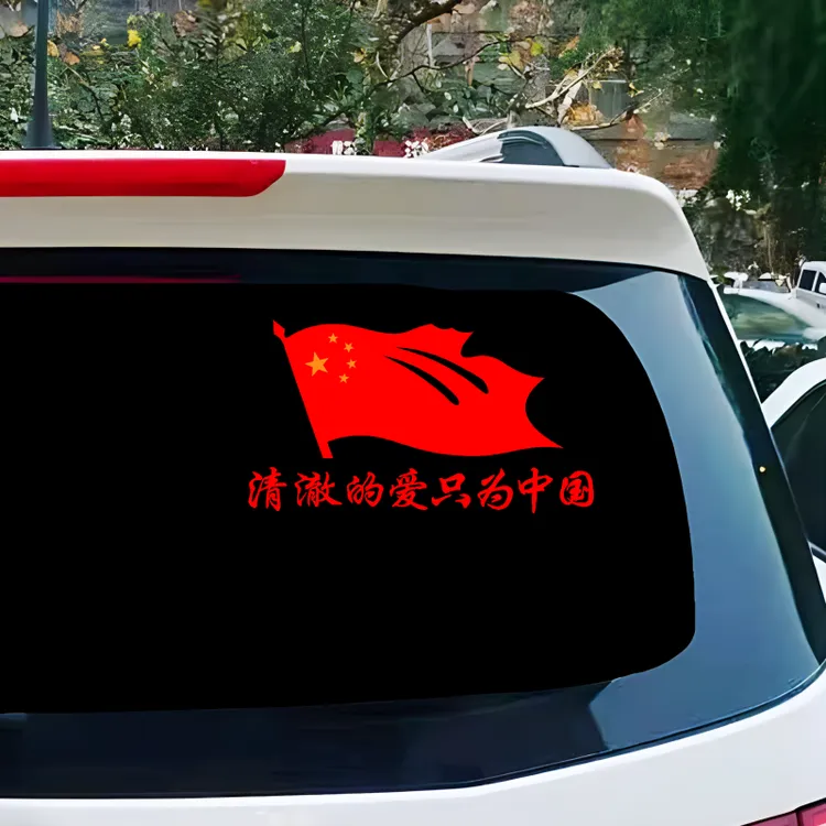 爱国车贴反光红旗创意个性文字清澈的爱只为中国电动汽车贴纸贴花