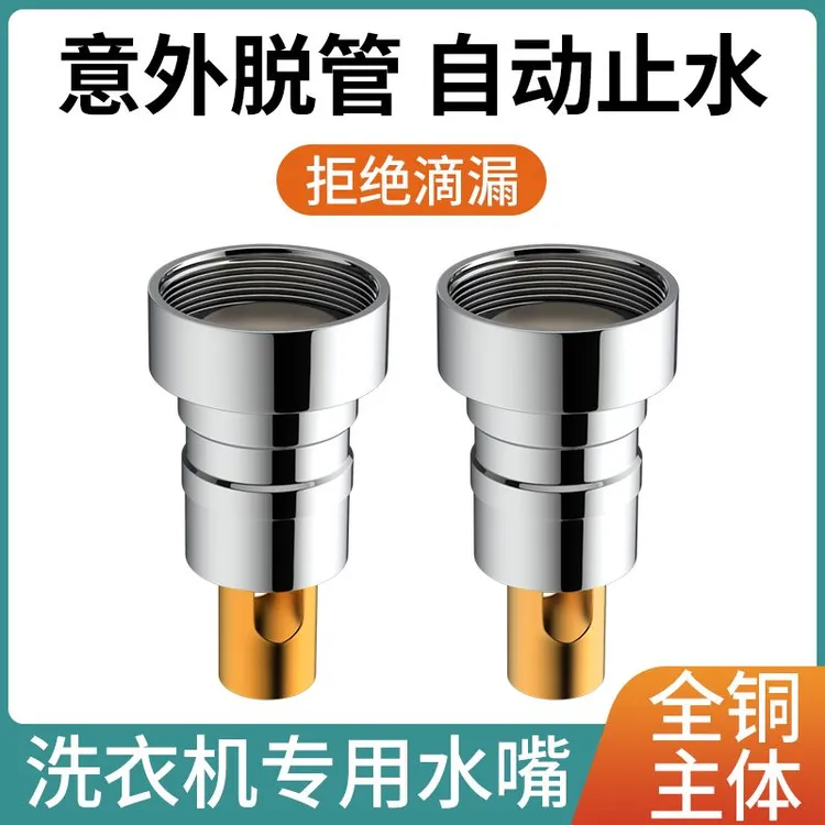 洗衣机水龙头自动止水阀防脱落止水嘴接头4分全铜通用水嘴商品图