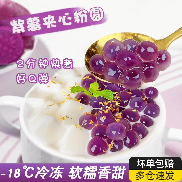 紫薯丸子冷冻紫薯夹心500g芋圆珍珠奶茶小料甜品冰粉配料批发商用