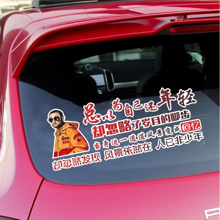 创意个性文字车贴纸总以为自己还年轻汽车后玻璃装饰贴纸天窗贴纸