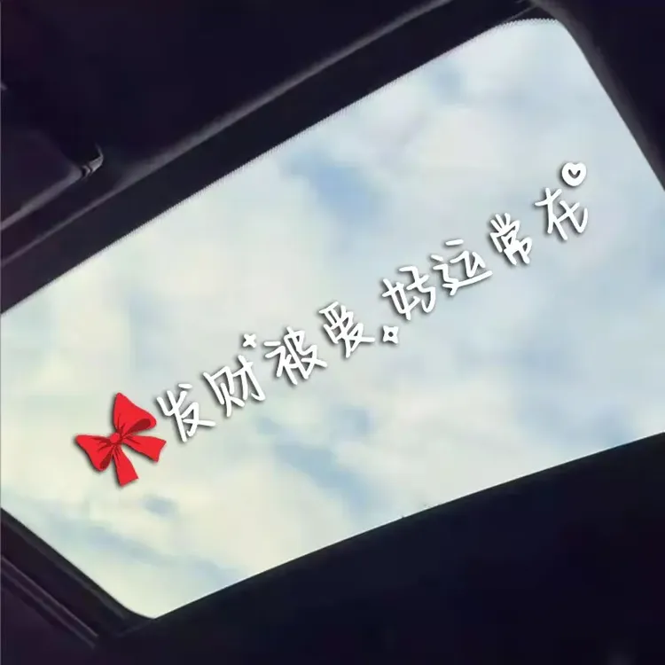 汽车网红贴纸个性文字后挡风贴纸天窗贴祝你今天愉快车贴玻璃贴纸