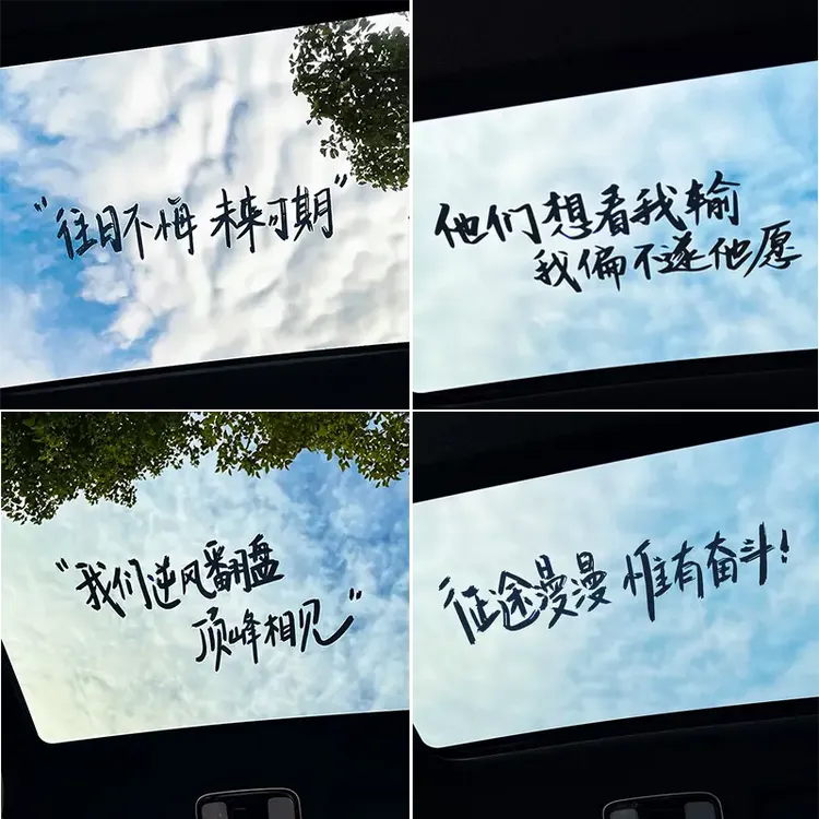 汽车贴纸天窗励志文字车贴个性创意车顶装饰防水后挡风玻璃车贴