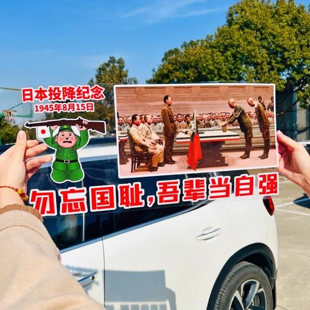 日本投降纪念8.15勿忘国耻 吾辈当自强 个性创意   汽车车贴