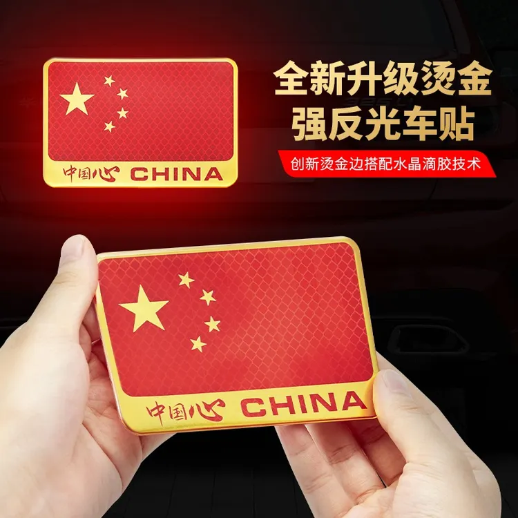 汽车车贴国旗反光贴车夜光车尾贴纸中国五星红旗旗装饰3D立体车身
